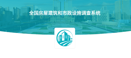 房屋建筑和市政设施调查系统app 房屋建筑和市政设施调查系统app