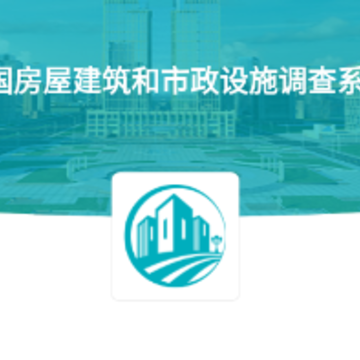 房屋建筑和市政设施调查系统app 房屋建筑和市政设施调查系统app