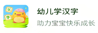 幼儿学汉字app 幼儿学汉字app