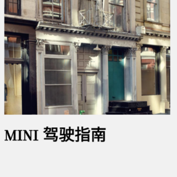 MINI驾驶指南app MINI驾驶指南app