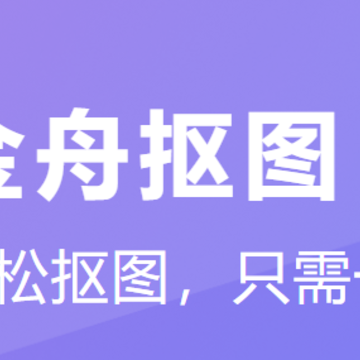 金舟抠图app 金舟抠图app