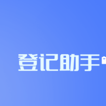 海康登记助手app 海康登记助手app