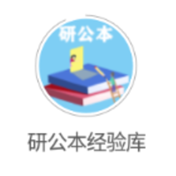 研公本经验库app 研公本经验库app