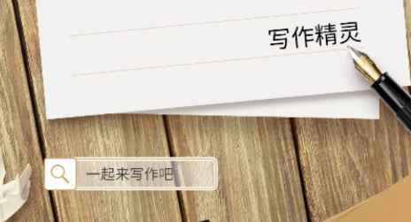 写作精灵app 写作精灵app