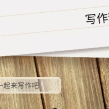 写作精灵app 写作精灵app