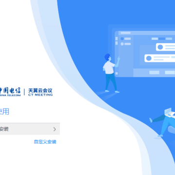 天翼云会议电脑版 天翼云会议电脑版