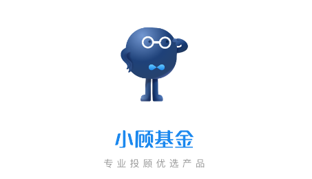 小顾基金平台 小顾基金平台