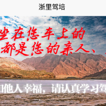 浙里驾培app 浙里驾培app