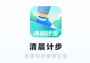 清晨计步app 清晨计步app