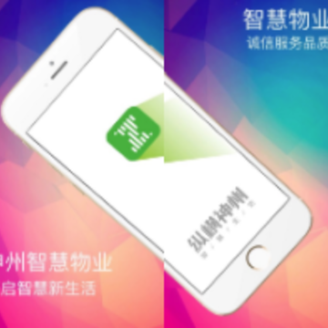 神州智慧物业app 神州智慧物业app