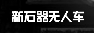 新石器无人车app 新石器无人车app