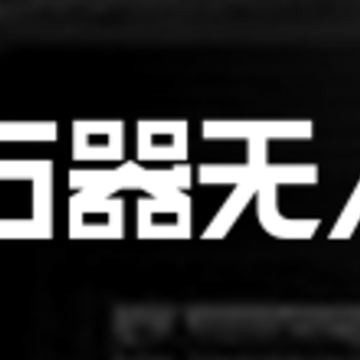 新石器无人车app 新石器无人车app
