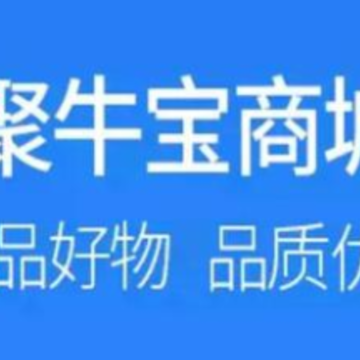 聚牛宝商城下载 聚牛宝商城下载