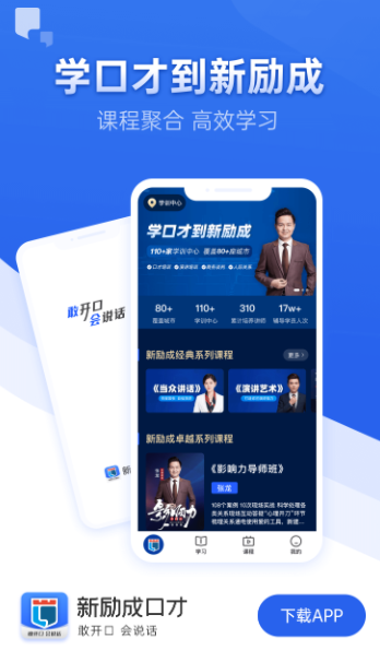 新励成口才app 新励成口才app