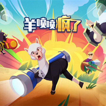 羊喷喷疯了 羊喷喷疯了