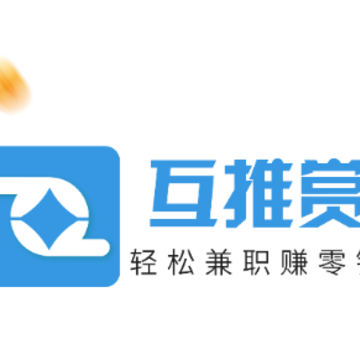 互推赏app 互推赏app