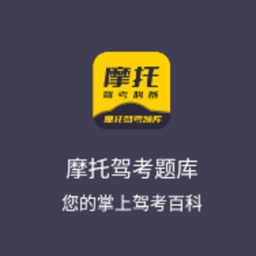 摩托驾考题库 摩托驾考题库