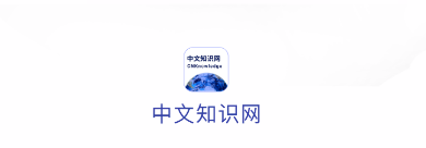 中文知识网 中文知识网