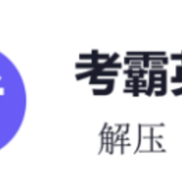 考霸英语四级单词app 考霸英语四级单词app