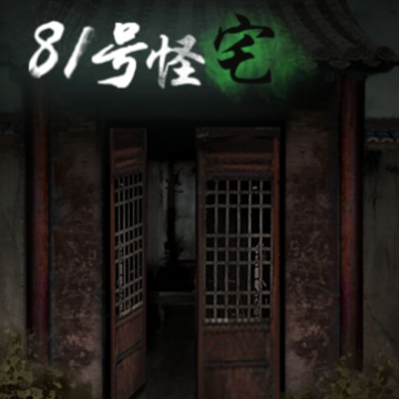81号怪宅 81号怪宅