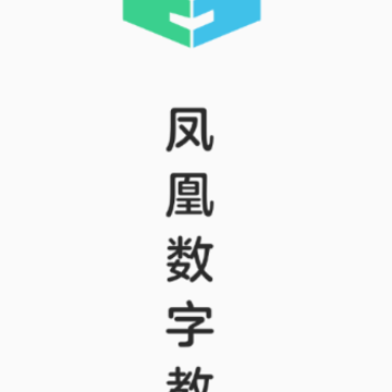 凤凰数字教材app 凤凰数字教材app