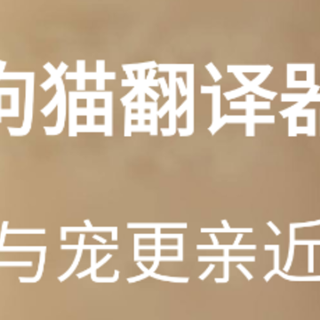 狗猫翻译器app 狗猫翻译器app