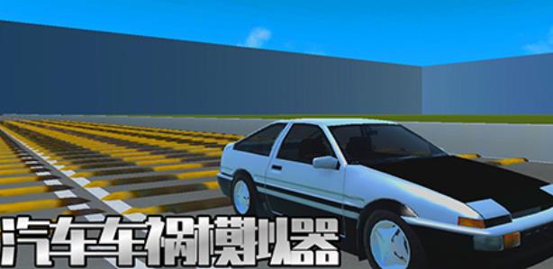 汽车车祸模拟器手机版 汽车车祸模拟器手机版
