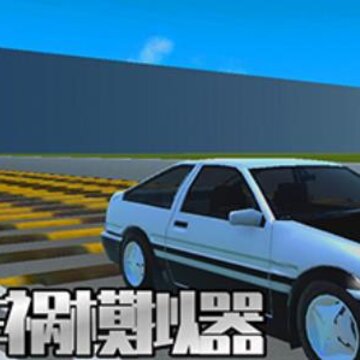 汽车车祸模拟器手机版 汽车车祸模拟器手机版