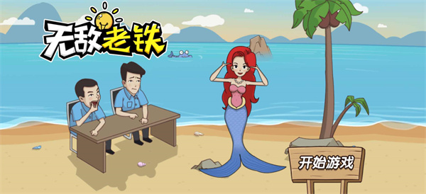 无敌老铁 无敌老铁