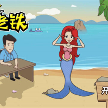 无敌老铁 无敌老铁