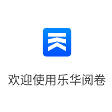 乐华阅卷app下载 乐华阅卷app下载