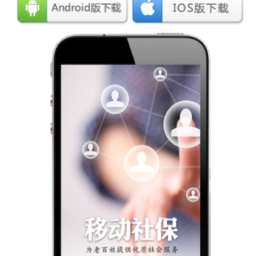 移动社保app 移动社保app