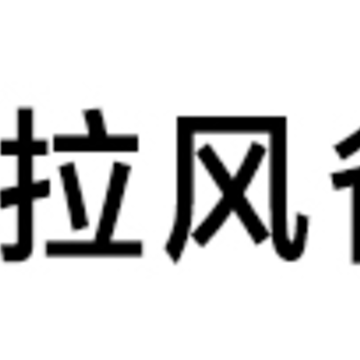 拉风省钱app 拉风省钱app