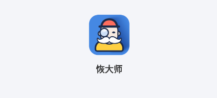 恢大师 恢大师