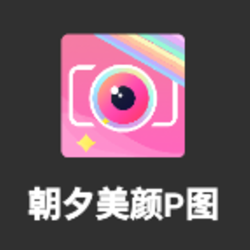 朝夕美颜P图app 朝夕美颜P图app
