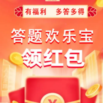 欢乐答题宝 欢乐答题宝