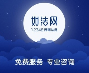 湖南12348如法网学法考法平台 湖南12348如法网学法考法平台