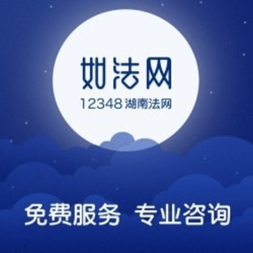 湖南12348如法网学法考法平台 湖南12348如法网学法考法平台