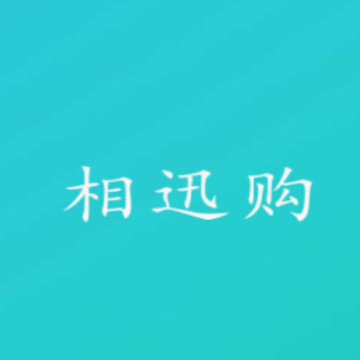 相迅购APP 相迅购APP