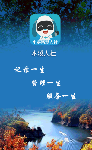本溪人社app 本溪人社app