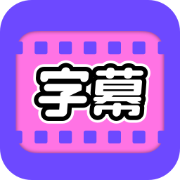 视频字幕大师appv1.0.5 最新版