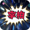字拍字幕动画appv9.2.5 最新版