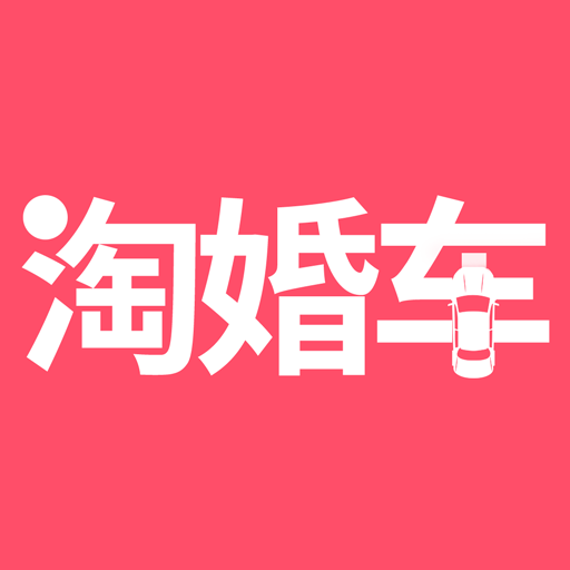 淘婚车v1.0.6 最新版