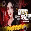 别爱我没结果v1.0 安卓版