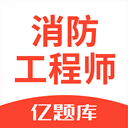 注册消防工程师亿题库v2.7.9 安卓版
