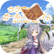 菈菈的任务(ララのガールズクエスト)v1.0.0 安卓版
