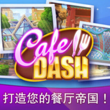 ���ȹ����Cafe Dash