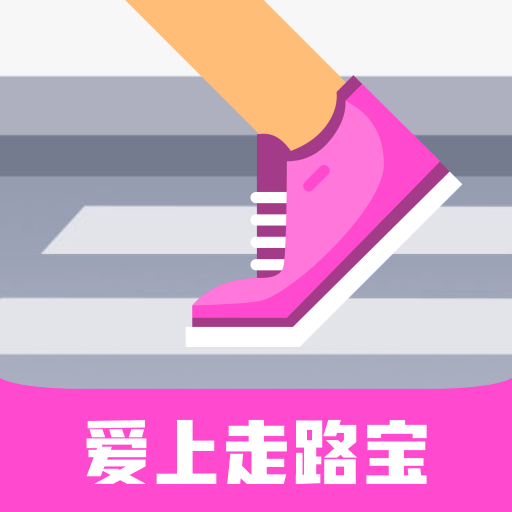 爱上走路宝appv3.2.3最新版