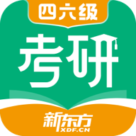 新东方考研四六级appv1.17.0 最新版
