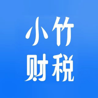 小竹财税appv1.7.5 最新版